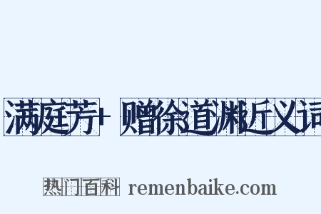 满庭芳+赠徐道渊近义词是什么意思的图片